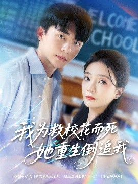 我为救校花而死她重生倒追我全集(大结局)