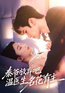 秦爷放弃吧温医生名花有主全集(大结局)