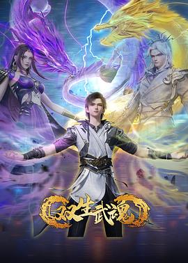 双生武魂第01集