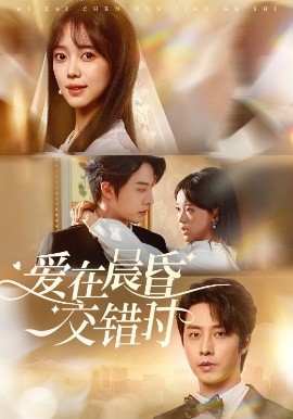 爱在晨昏交错时全集(大结局)