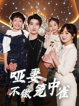 哑妻不做笼中雀全集(大结局)