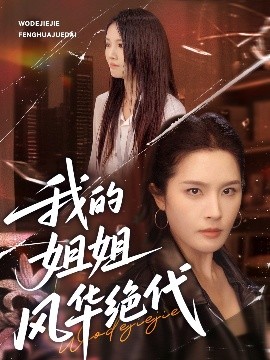 我的姐姐风华绝代全集(大结局)