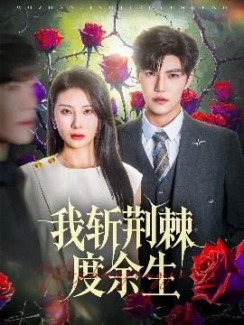 我斩荆棘度余生全集(大结局)