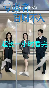 亏妻者百财不入全集(大结局)