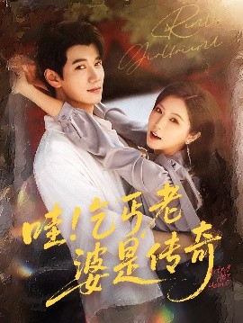 哇乞丐老婆是传奇全集(大结局)