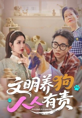 文明养狗人人有责全集(大结局)