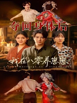 夺回身体后我在八零养崽崽全集(大结局)