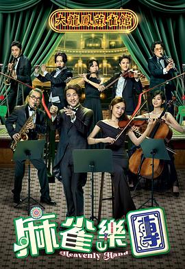 麻雀乐团第01集