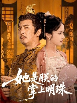 她是朕的掌上明珠全集(大结局)