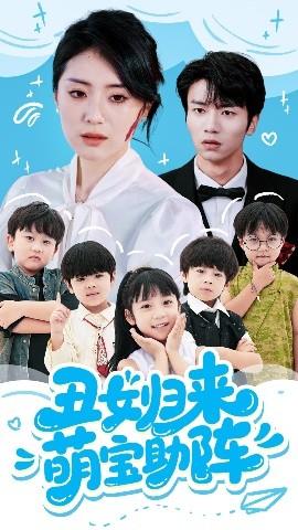 丑女归来萌宝助阵全集(大结局)