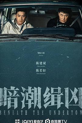 暗潮缉凶第01集