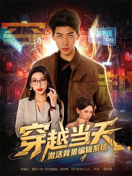 穿越当天激活背景编辑系统全集(大结局)