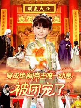 穿成绝嗣帝王唯一幼崽被团宠了全集(大结局)