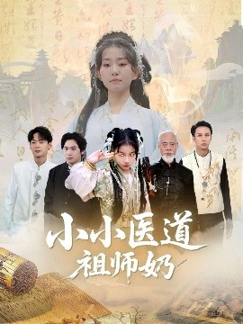 小小医道祖师奶全集(大结局)