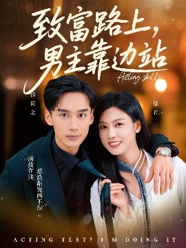 致富路上男主靠边站&考演技我在行啊全集(大结局)
