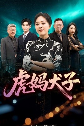 虎妈犬子全集(大结局)