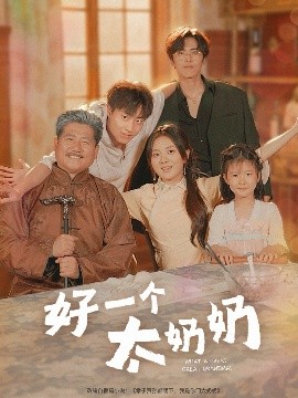 好一个太奶奶全集(大结局)