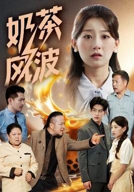 奶茶风波全集(大结局)