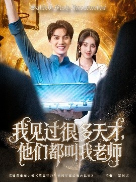 我见过很多天才，他们都叫我老师全集(大结局)