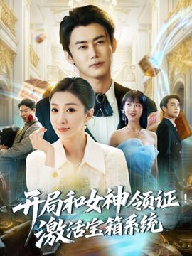 开局和女神领证激活宝箱系统全集(大结局)