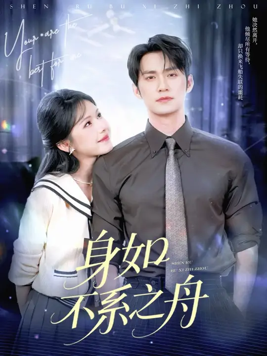 身如不系之舟全集(大结局)