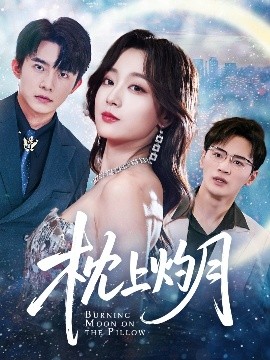 枕上灼月全集(大结局)