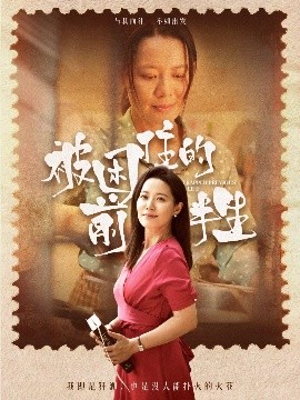 被困住的前半生全集(大结局)