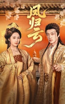 凤归云全集(大结局)