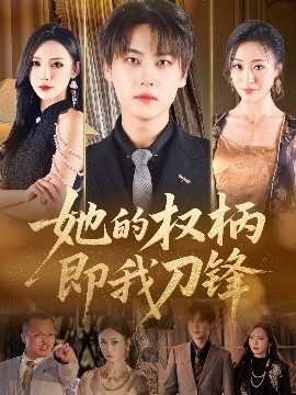 她的权柄即我刀锋全集(大结局)