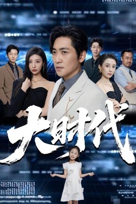 大时代全集(大结局)