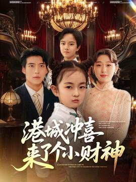 港城冲喜来了个小财神全集(大结局)