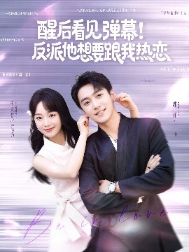 醒后看见弹幕！反派他想要跟我热恋全集(大结局)