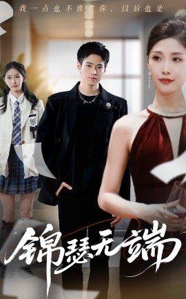 锦瑟无端全集(大结局)