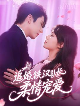 追婚铁汉队长柔情宠爱全集(大结局)