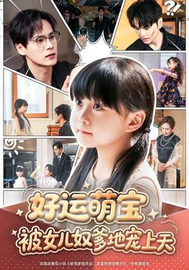好运萌宝被女儿奴爹地宠上天全集(大结局)