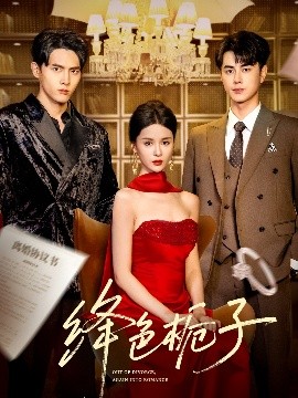 绛色栀子全集(大结局)