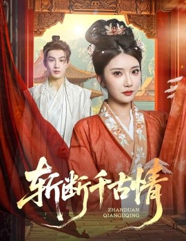 斩断千古情全集(大结局)
