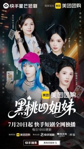 黑桃四姐妹全集(大结局)