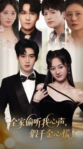 全家偷听我心声，假千金心慌了全集(大结局)