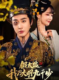 假太监我乃大明九千岁&我为九千岁全集(大结局)