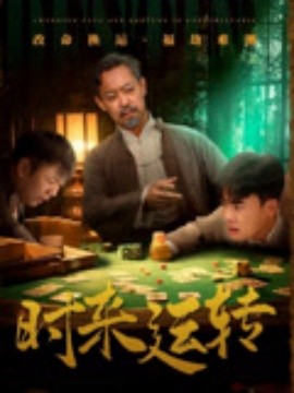 时来运转全集(大结局)