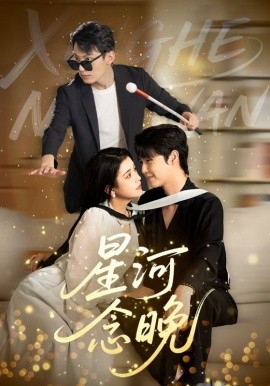 星河念晚全集(大结局)