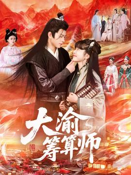 大渝筹算师全集(大结局)