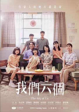 我们六个第11集