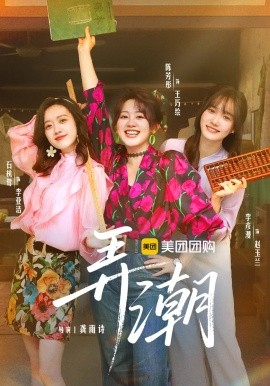 弄潮全集(大结局)