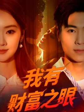 我有财富之眼全集(大结局)