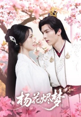 扬花烬梦全集(大结局)