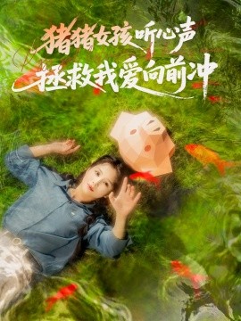 猪猪女孩听心声拯救我爱向前冲全集(大结局)