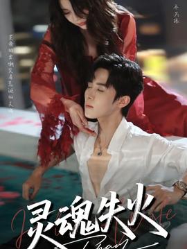 灵魂失火全集(大结局)