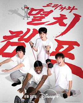 弱鸡地狱训练营第01集